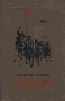 Книга Егоров Г. Солона ты земля!, 11-2396, Баград.рф